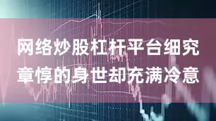 网络炒股杠杆平台细究章惇的身世却充满冷意