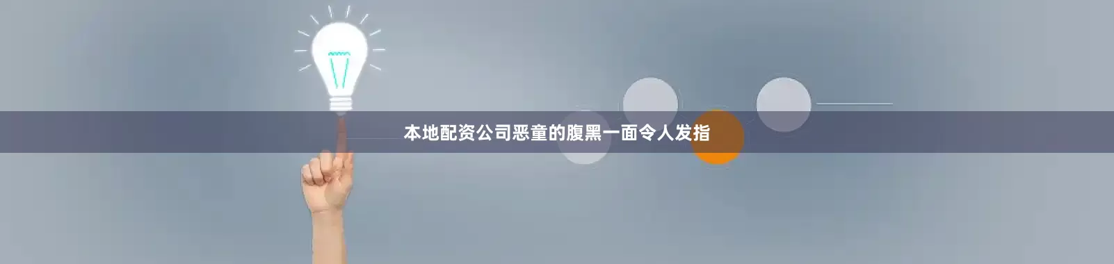 本地配资公司恶童的腹黑一面令人发指
