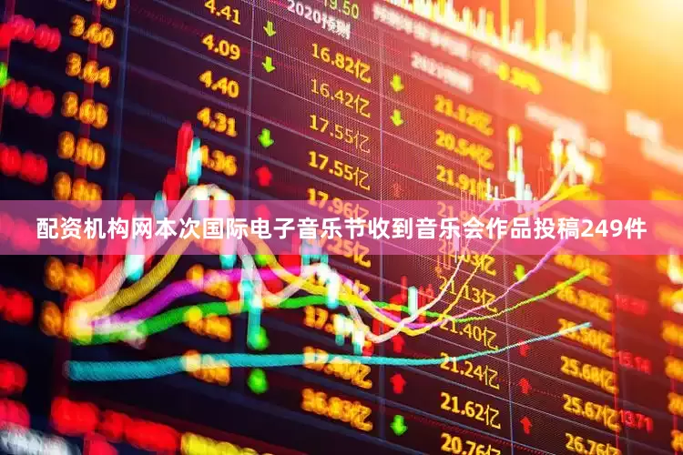 配资机构网本次国际电子音乐节收到音乐会作品投稿249件
