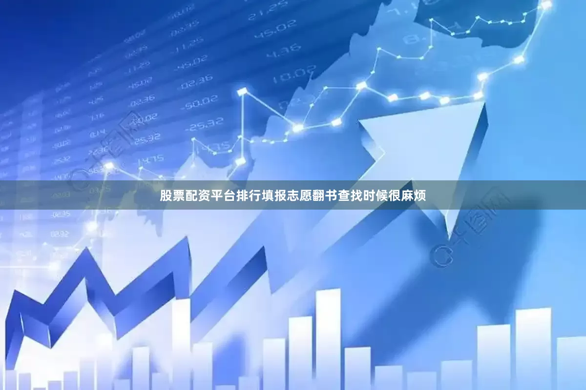 股票配资平台排行填报志愿翻书查找时候很麻烦
