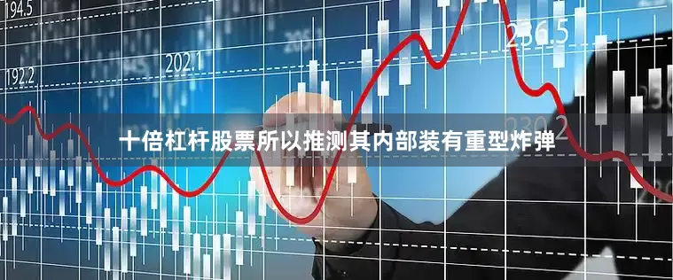 十倍杠杆股票所以推测其内部装有重型炸弹
