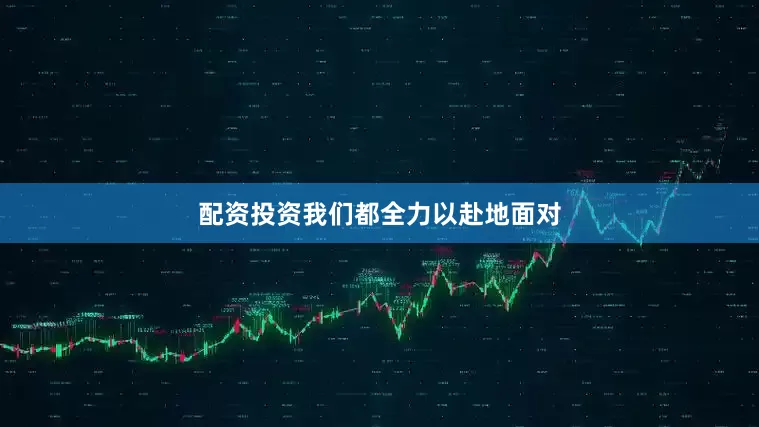 配资投资我们都全力以赴地面对