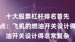 十大股票杠杆排名首先要了解一点：飞机的燃油开关设计得非常复杂