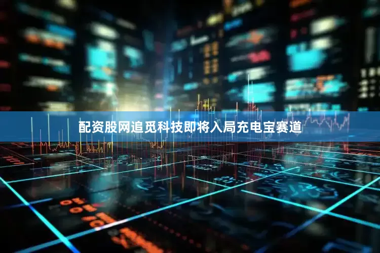 配资股网追觅科技即将入局充电宝赛道
