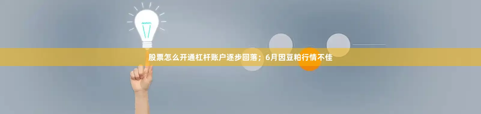 股票怎么开通杠杆账户逐步回落；6月因豆粕行情不佳