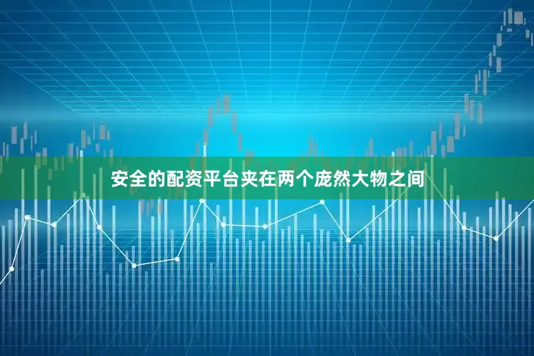安全的配资平台夹在两个庞然大物之间