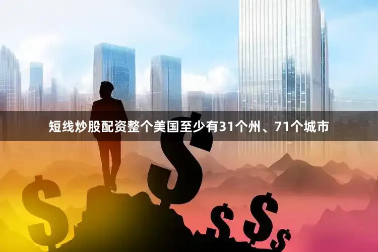 短线炒股配资整个美国至少有31个州、71个城市