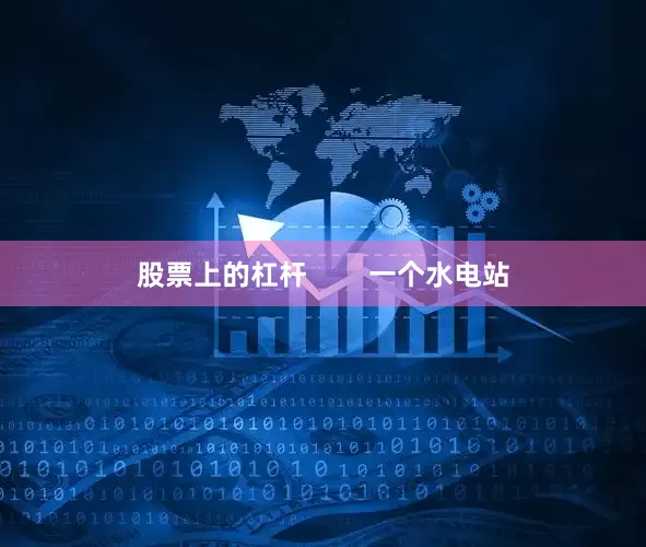 股票上的杠杆        一个水电站