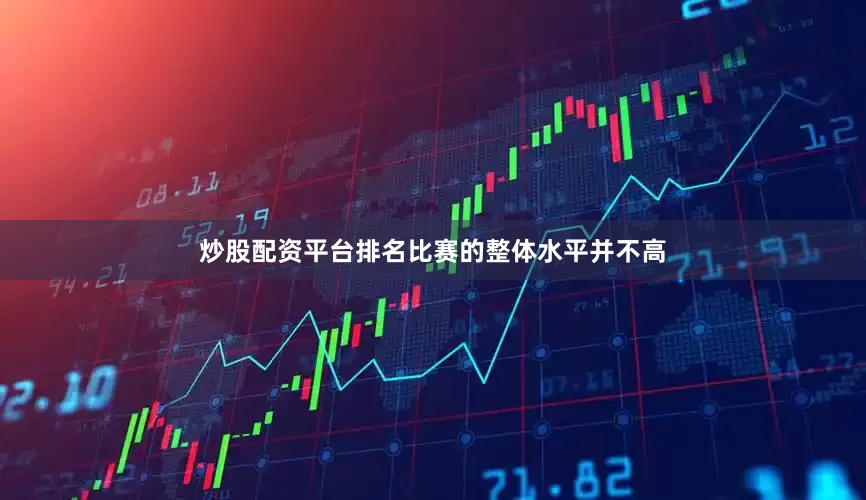 炒股配资平台排名比赛的整体水平并不高