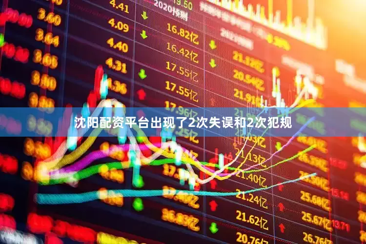 沈阳配资平台出现了2次失误和2次犯规