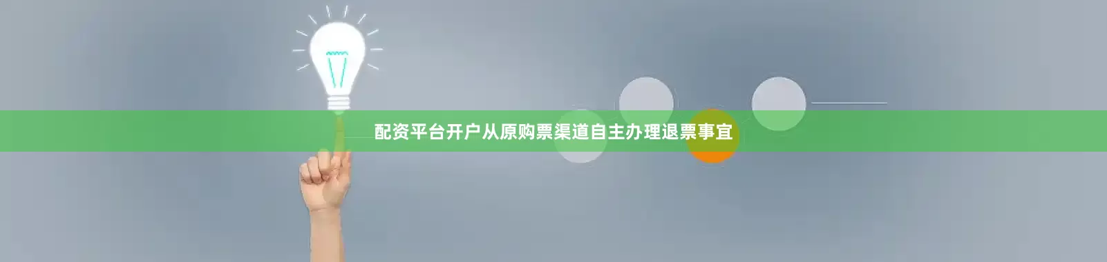 配资平台开户从原购票渠道自主办理退票事宜