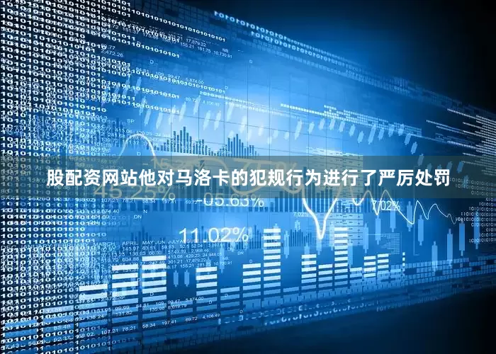 股配资网站他对马洛卡的犯规行为进行了严厉处罚